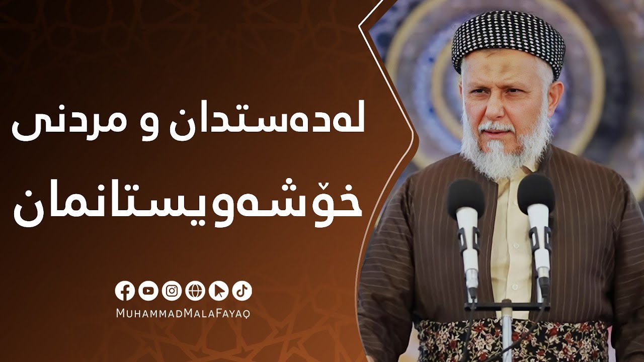 لەدەستدان و مردنى خۆشەویستانمان-4