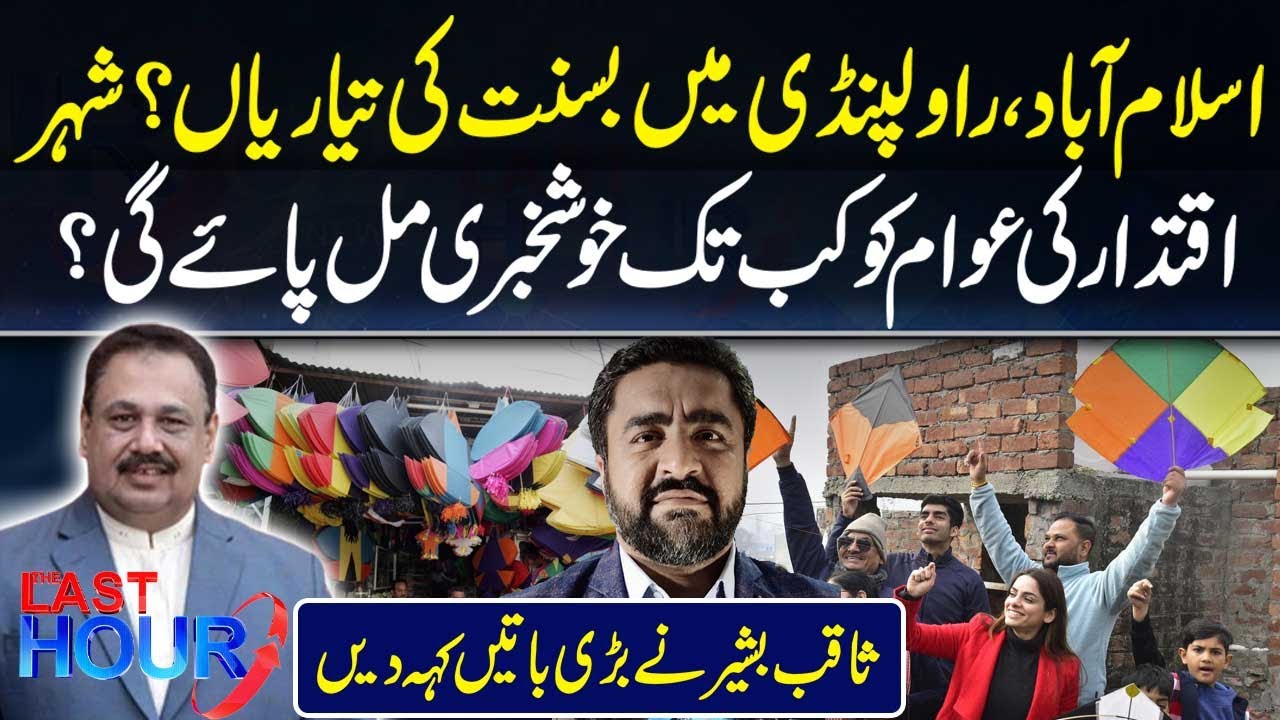 Islamabad, Rawalpindi Mein Basant Ki Tayariyan? | Saqib Basheer Ka Tajzia | 92 News HD