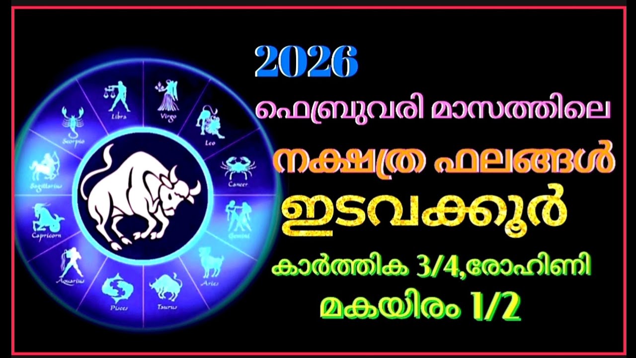 2026 ഫെബ്രുവരി മാസത്തെ നക്ഷത്ര ഫലങ്ങള്‍ ഇടവക്കൂർ കാർത്തിക 3/4 രോഹിണി മകയിരം 1/2 എന്നിവരുടെ ഫലങ്ങള്‍