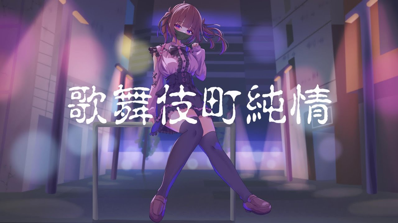 歌舞伎町純情 / 蒼い猫feat.夏色花梨 -Pure-hearted girl of Kabukicho-