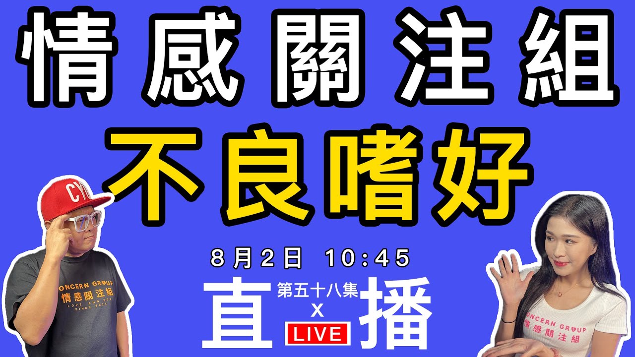 情感直播｜你有不良嗜好嗎？分享一下你的過去｜EP58