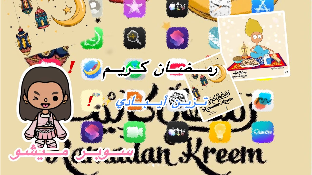 تزين أيبادي تزينات رمضان 🌙 الجديد ❗️رمضان اليوم كل عام وانتو بخير✨😊