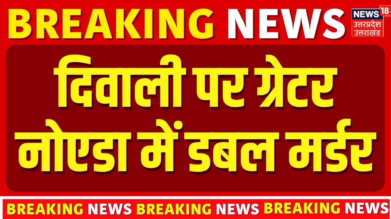 Breaking News: Greater Noida में डबल मर्डर से सनसनी, रिटायर्ड CISF  जवान की भी हत्या | UP Police