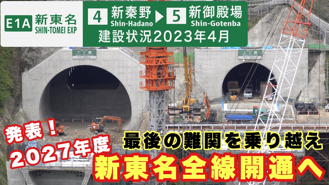 【2027年度全線開通！】新東名最後の難関　新東名高速道路　建設状況　2023年4月　新秦野IC→山北SIC→小山PA/SIC→新御殿場IC