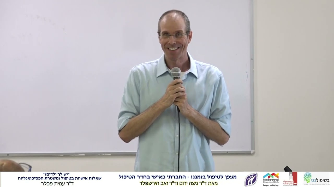 'יש לך ילדים?': שאלות אישיות בטיפול ומשטרת הפסיכואנליזה - ד