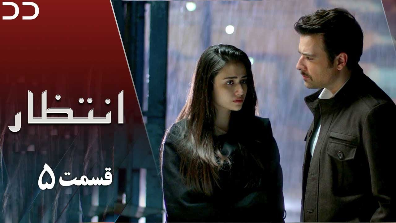 Intezar | Episode 5 | Serial Doble Farsi | سریال انتظار - قسمت ۵ - دوبله فارسی | CT1O