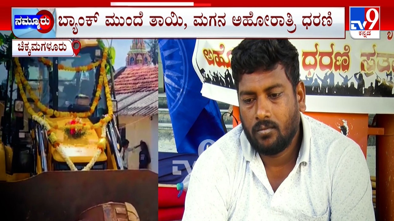 Bank Seized JCB For Non Payment Of EMI: ಬ್ಯಾಂಕ್ ಮುಂದೆ ತಾಯಿ, ಮಗನ ಅಹೋರಾತ್ರಿ ಧರಣಿ