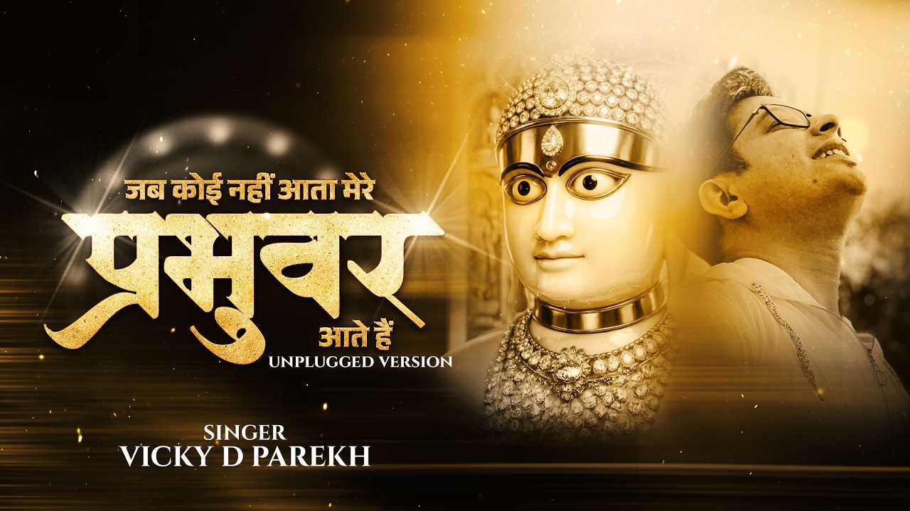 Jab Koi Nahi Aata Mere Prabhuvar Aate Hai | Latest Bhajan | Soulful Bhakti Song | Vicky D Parekh
