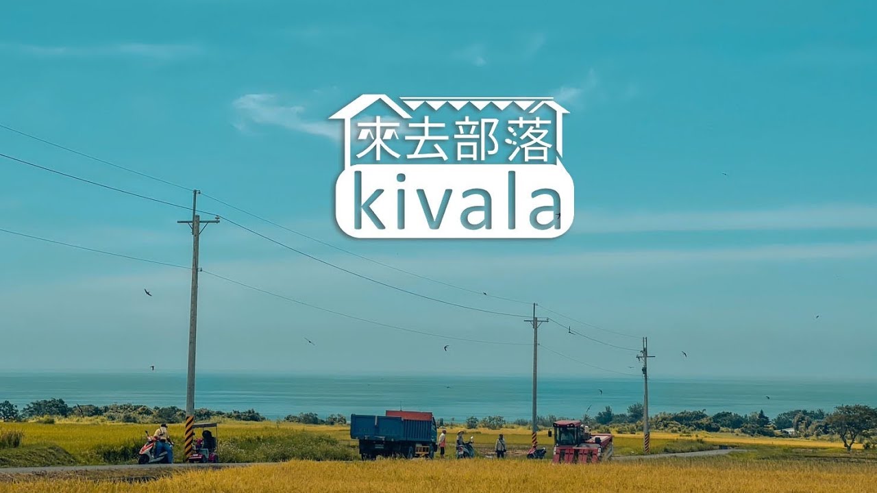 【來去部落kivala】 完整節目 第1集｜走訪文樂部落｜原住民族電視台