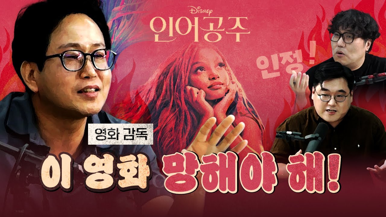 PC 논란의 《인어공주》! 치열하게 한판 붙었다!
