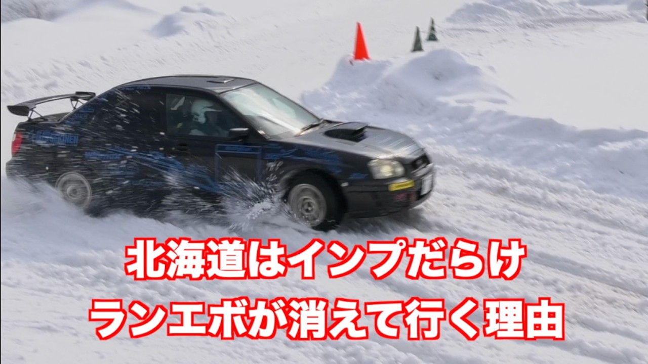 北海道でランエボは生き残れない！？