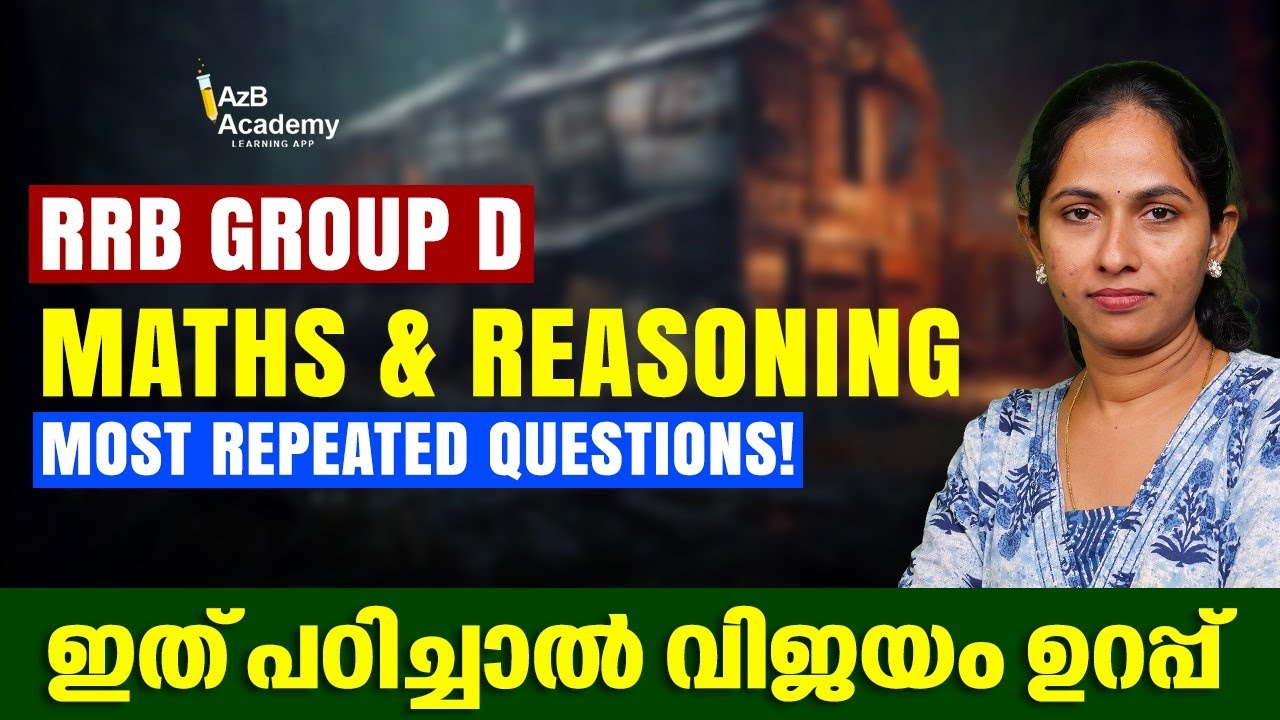 RRB Group D 2026 | Maths & Reasoning: Most Repeated Questions! | ഇത് പഠിച്ചാൽ വിജയം ഉറപ്പ്! 💯