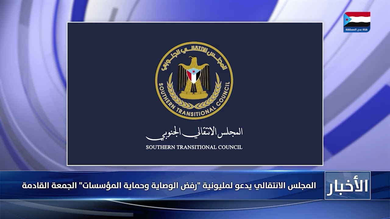 المجلس الانتقالي يدعو لمليونية رفض الوصاية وحماية المؤسسات الجمعة القادمة