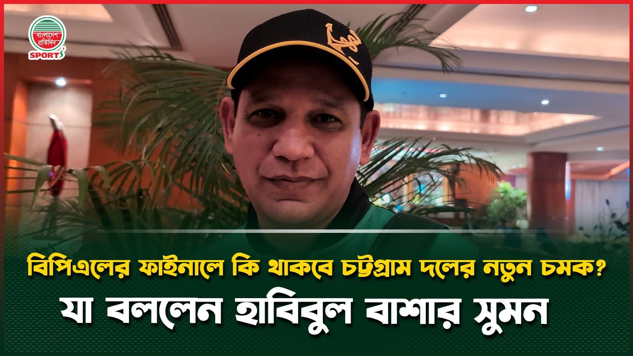 ফাইনালে বিসিবির দল চট্টগ্রাম, বোনাস পাওয়া প্রসঙ্গে যা বললেন কোচ হাবিবুল বাশার সুমন | Habibul Bashar
