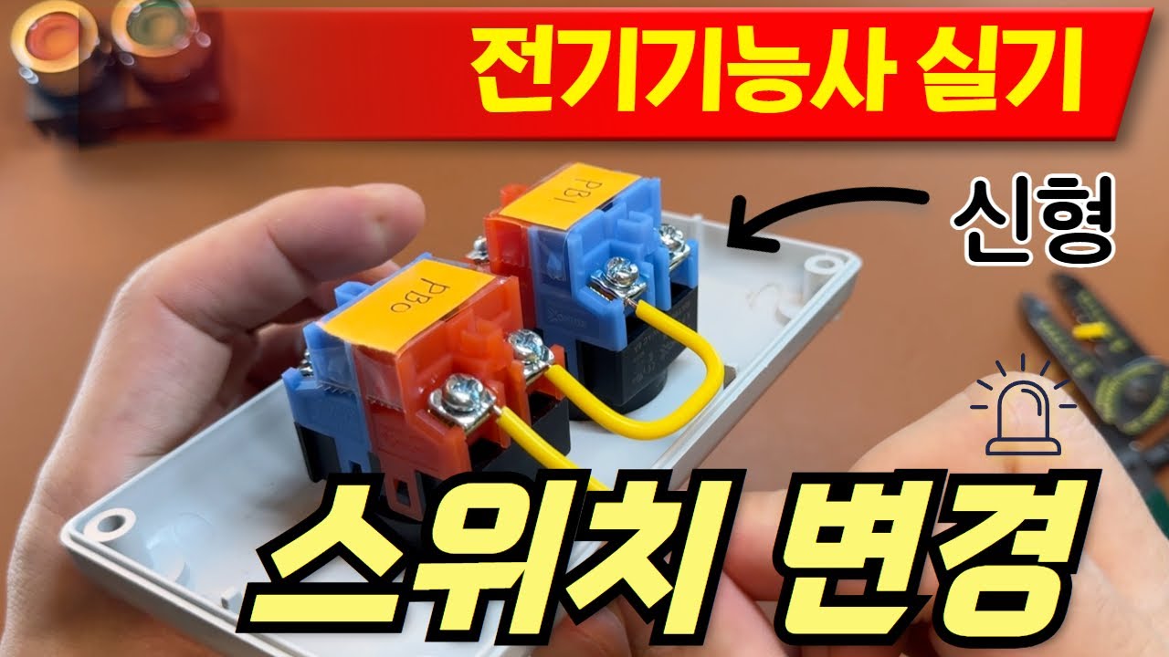 🔥 [긴급] 전기기능사 푸시버튼 신형이 출제됩니다. | 25년! 꼭 알고 가세요!