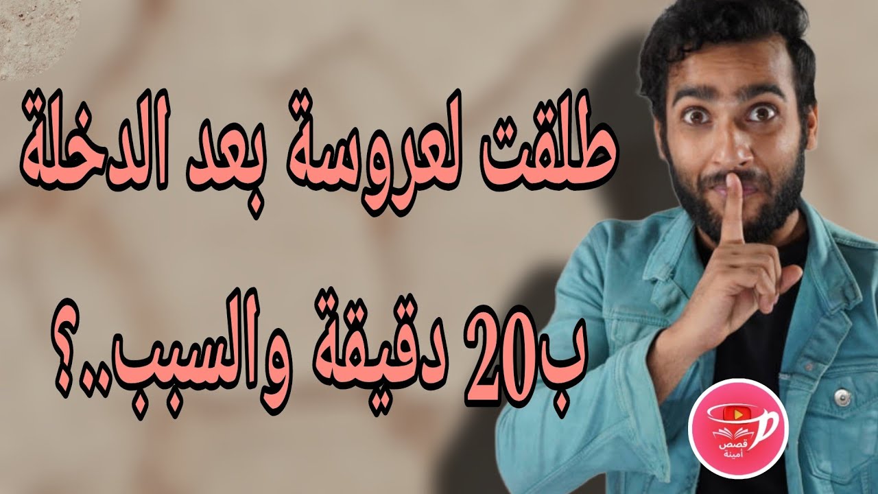 من بعد دخلة ب 20 دقيقة طلقت العروسة طلاق الثلاث..😨والسبب كيبورش🤔قصة واشمن قصة