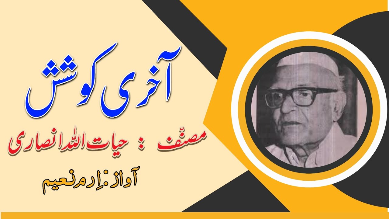 Aakhri Koshish By Hayatullah Ansari | Voice of Dr Eram Naim #urdu #Novel #Afsane