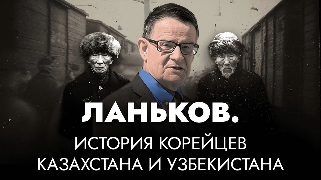 КОРЁ-САРАМ: от Приморья до Центральной Азии | Большая история с Андреем Ланьковым