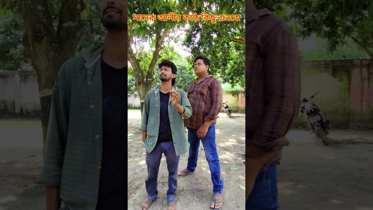 সাদেক আলীর বিশাল দুঃখ Sadek ali khub dukkho 