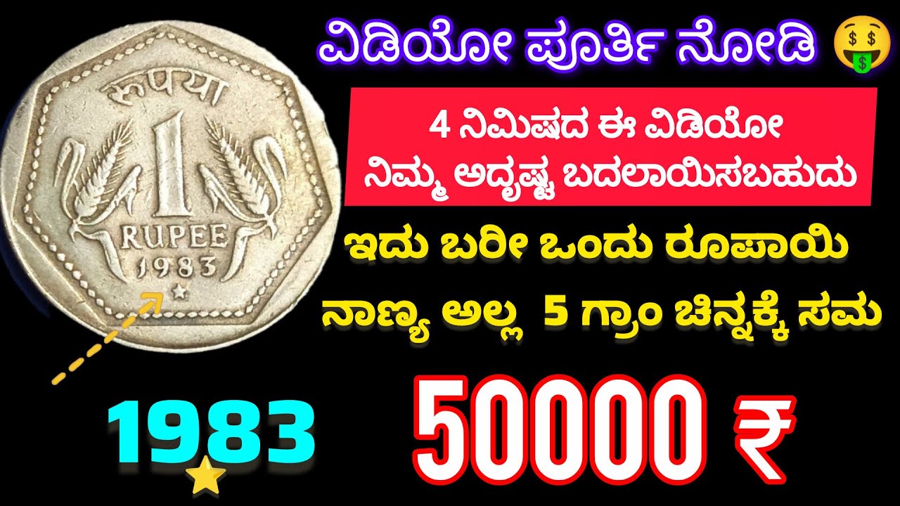 1 ರೂಪಾಯಿ ನಾಣ್ಯಕ್ಕೆ 50000 ₹, Proof ಸಮೇತ ಮಾಡಿರೋ ವಿಡಿಯೋ|1983 1 RS Hyderabad Mint coin value #oldcoins