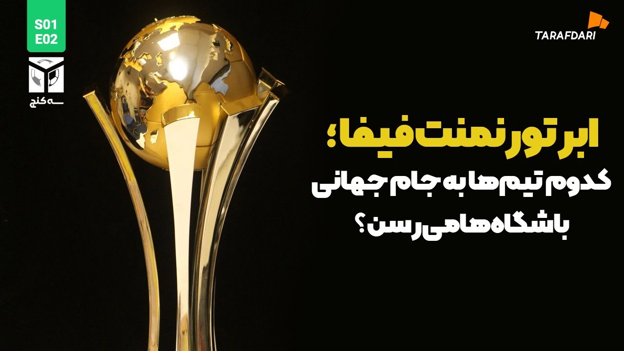 فرمت جدید جام جهانی باشگاه‌ها؛ کدوم تیم‌ها به جام جهانی باشگاه‌ها می‌رسن؟