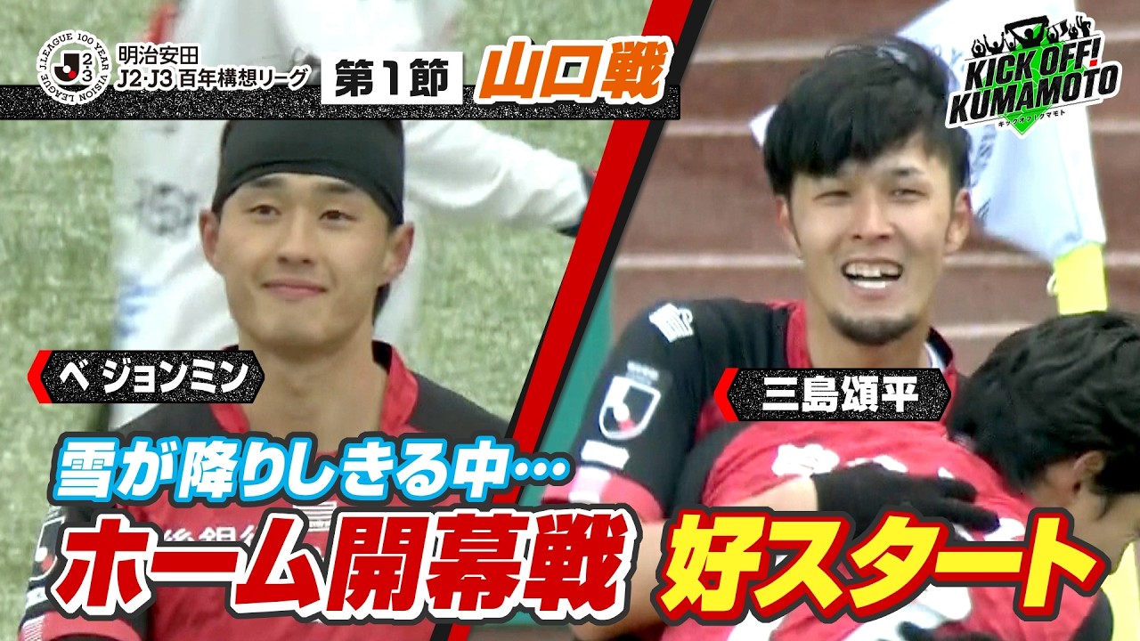 【ロアッソ熊本】①ホーム開幕戦で白星！吹雪の中の山口戦②Little Glee Monsterに独占インタビュー！　KICK OFF! KUMAMOTO　2026年2月14日放送回