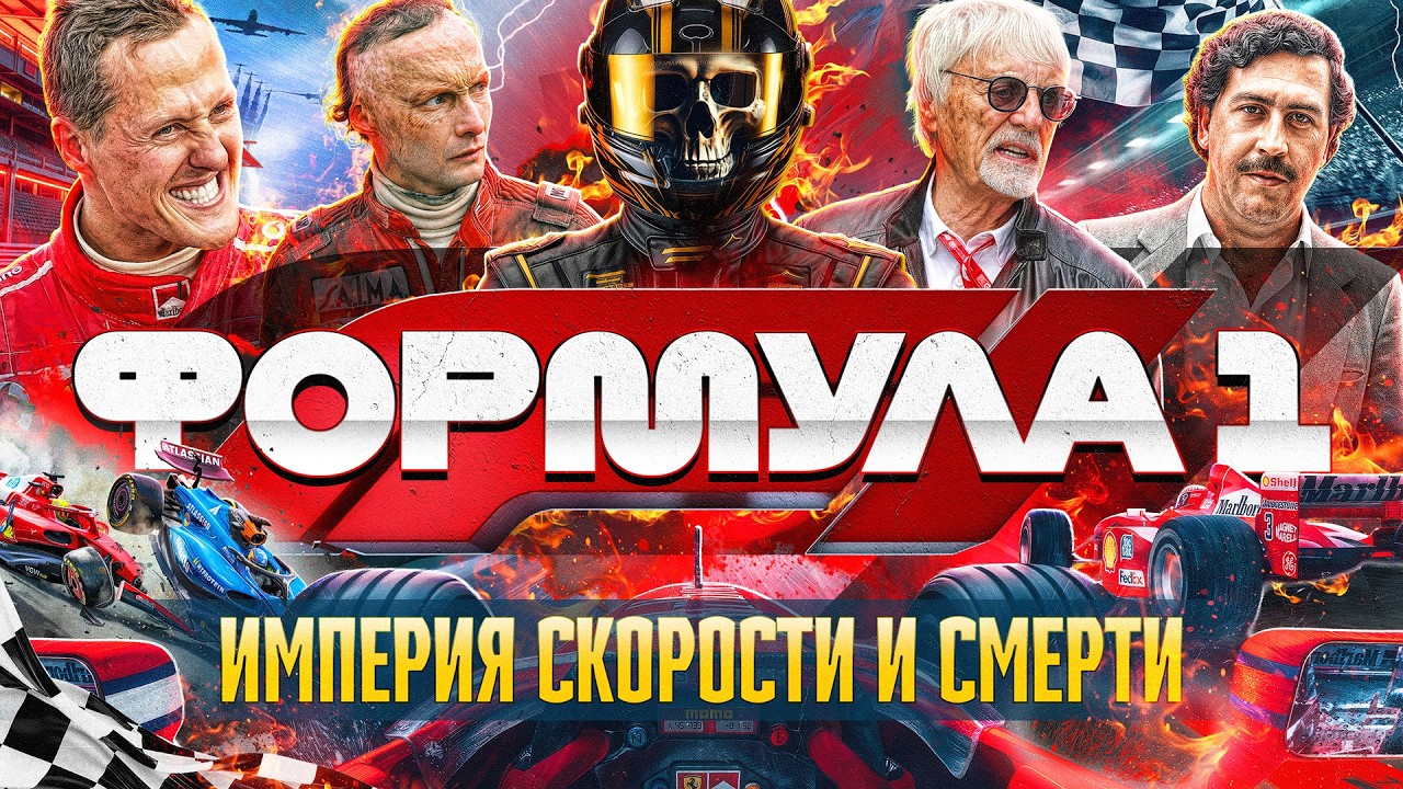 Формула-1: Шумахер, Гитлер, Эскобар, смерти и миллиарды долларов. Великая медиа-машина скорости