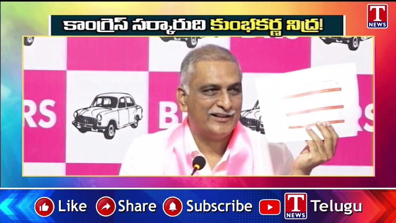 కాంగ్రెస్ సర్కారుది కుంభకర్ణ నిద్ర! | Harish Rao Slams Congress | T News