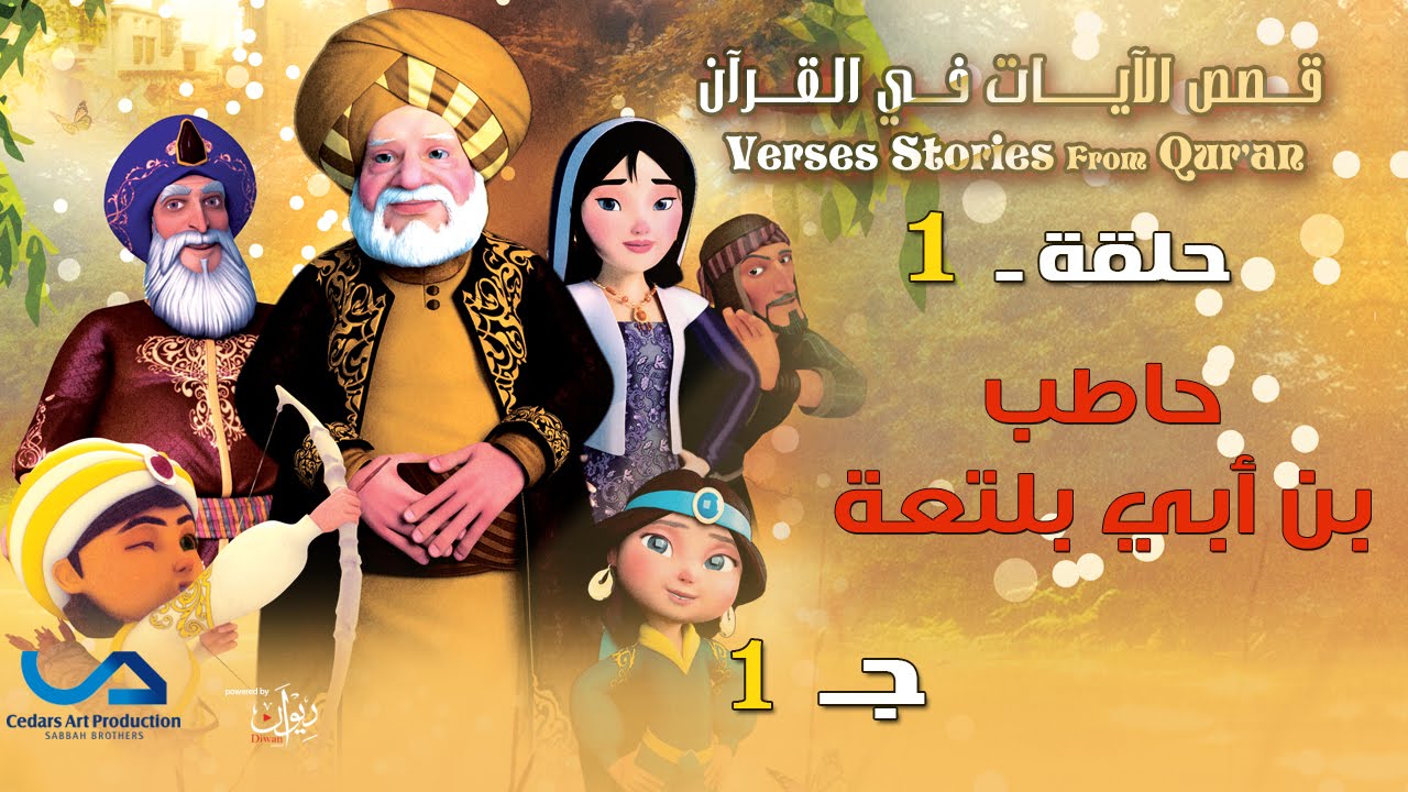 قصص الآيات في القرآن | الحلقة 1 | حاطب بن أبي بلتعة - ج 1 | Verses Stories from Qur'an