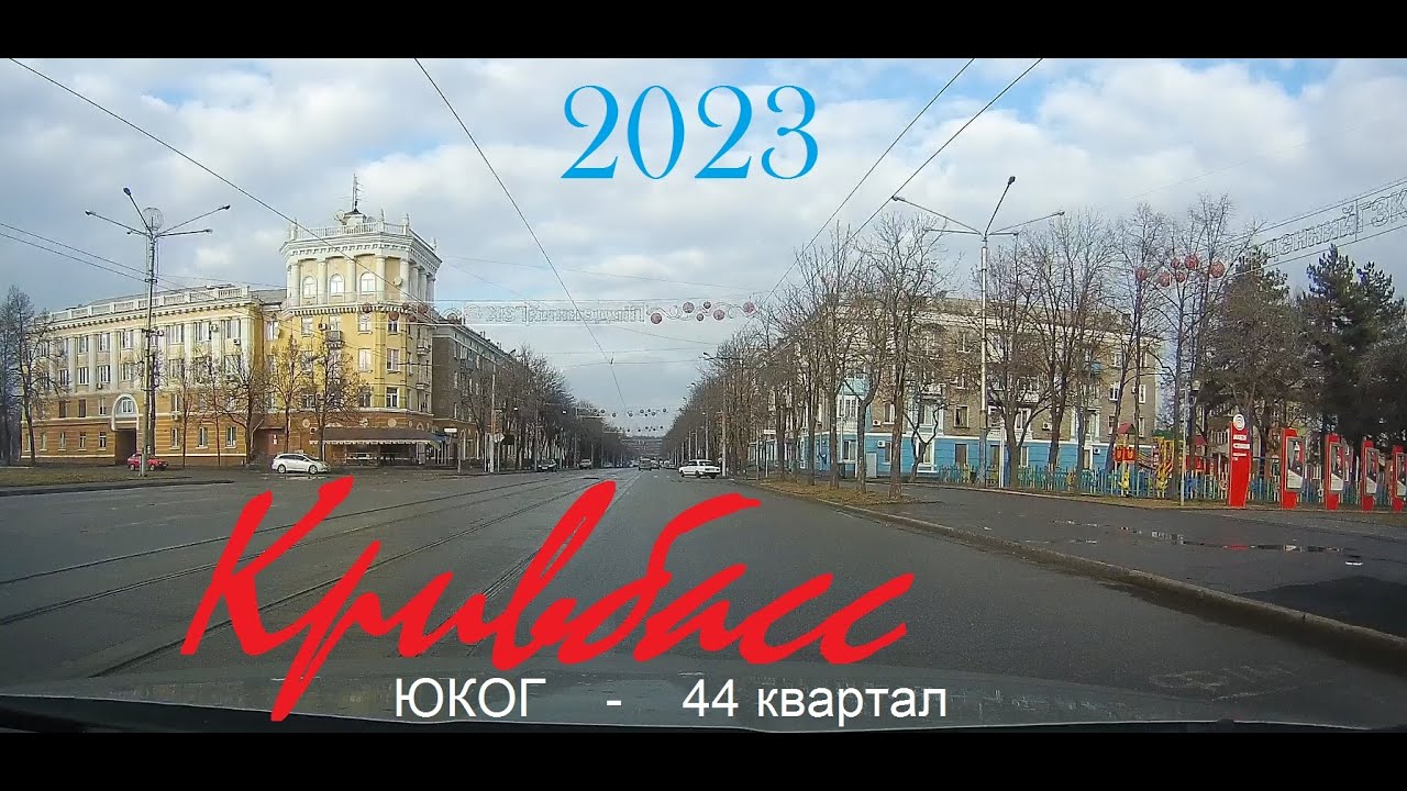 Кривбасс  ЮГОК - 44 кв.