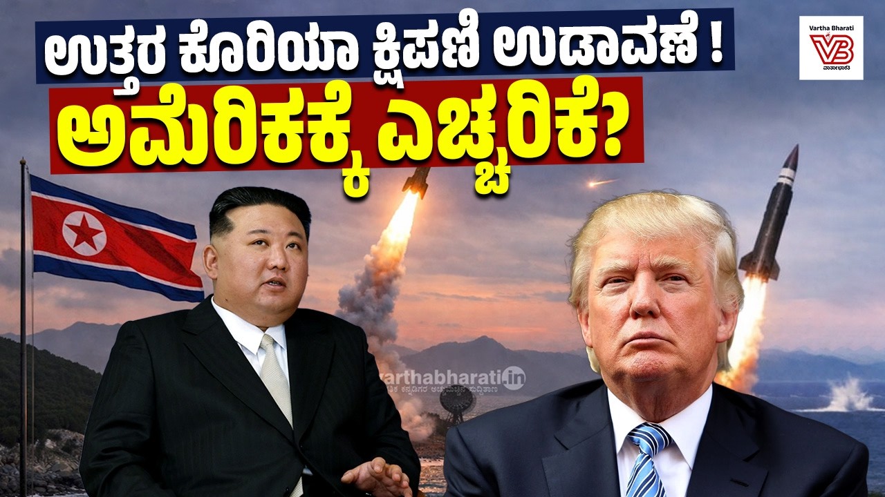 ಜಪಾನ್ ಸಮುದ್ರಕ್ಕೆ ಬಿದ್ದ ಉತ್ತರ ಕೊರಿಯಾ ಕ್ಷಿಪಣಿ ! : ಜಪಾನ್-ದಕ್ಷಿಣ ಕೊರಿಯಾದಲ್ಲಿ ಆತಂಕ ! | North Korea