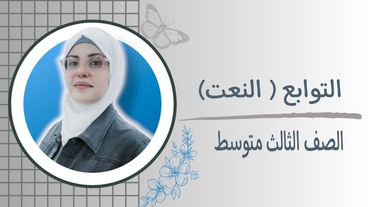 التوابع ( النعت ) للصف الثالث متوسط 🦋 ست زينب الخفاجي