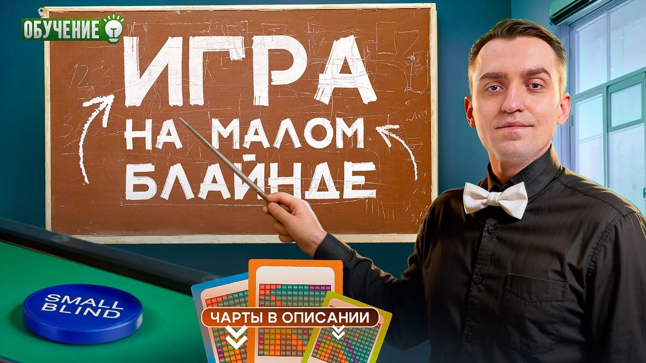 Игра на малом блайнде + префлоп чарты | Покер обучение СПР