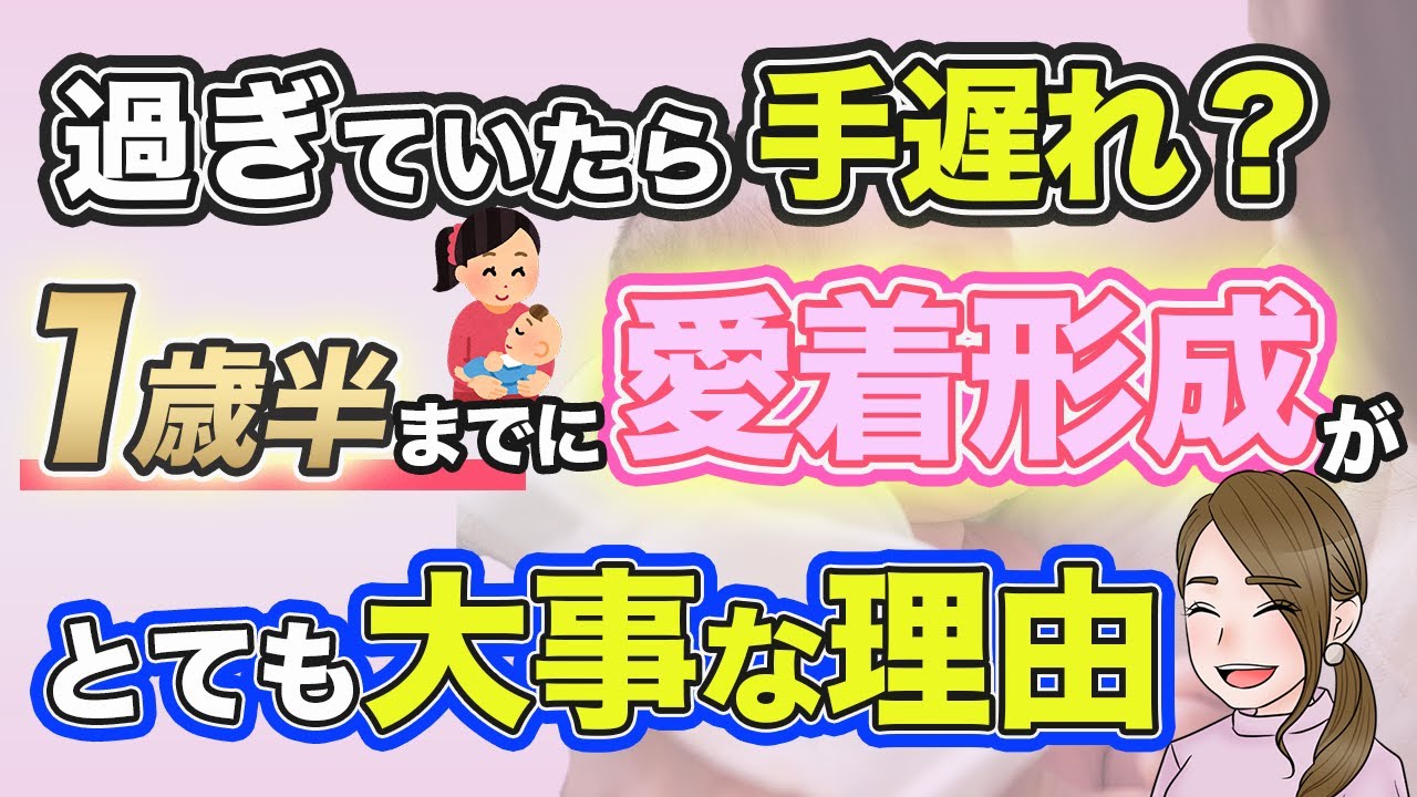 【寝る前30分でOK】1歳半までに親子の愛着形成が必要な理由