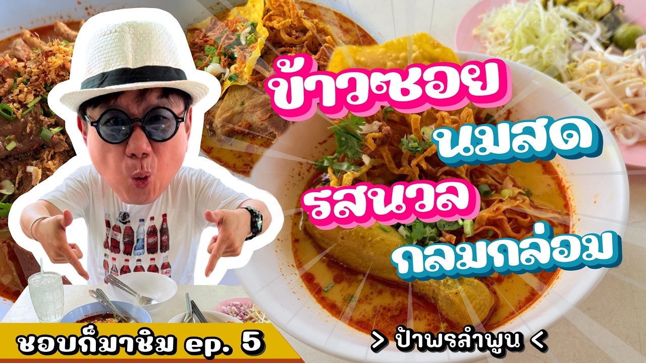 ชอบก็มาชิม Ep.5 ร้านป้าพร ลำพูน