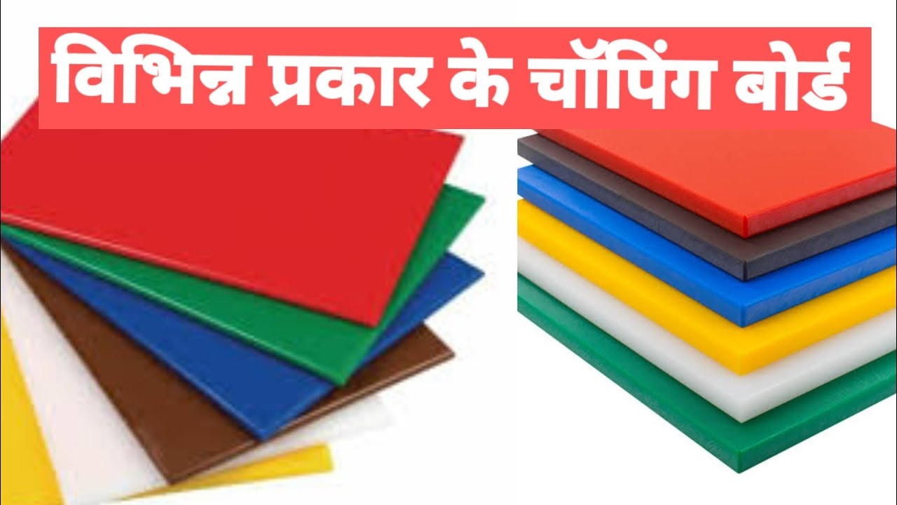 Cutting Board ! Chopping Board ! Chopping Board Kitne Prakar Ke Hote Hain