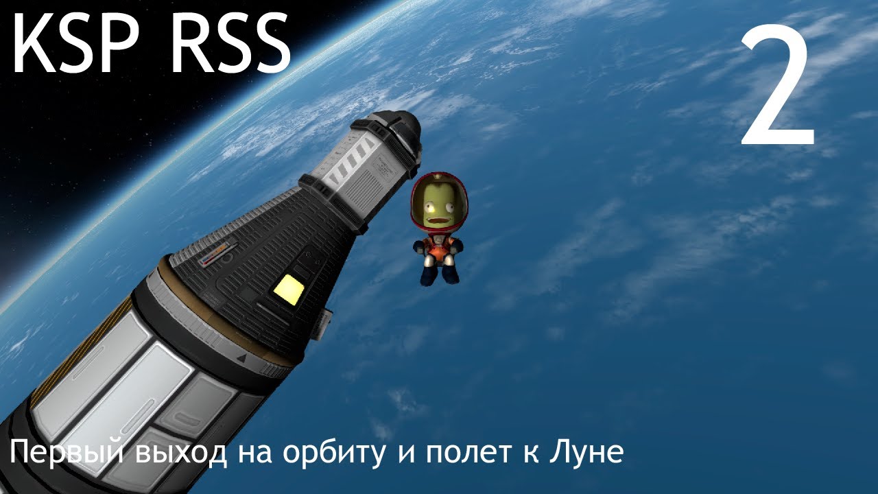 KSP • RSS • Карьера • Серия 2 • Первый выход на орбиту и полет к Луне