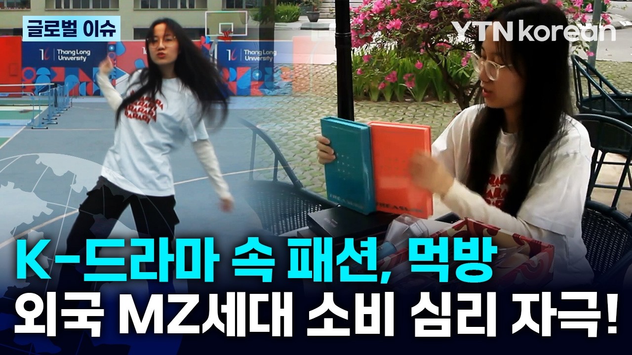 [반복재생] 브라질·케냐·베트남 청년들 K-콘텐츠에 열광! 음악부터 음식, 게임까지 한류 열풍 / YTN korean