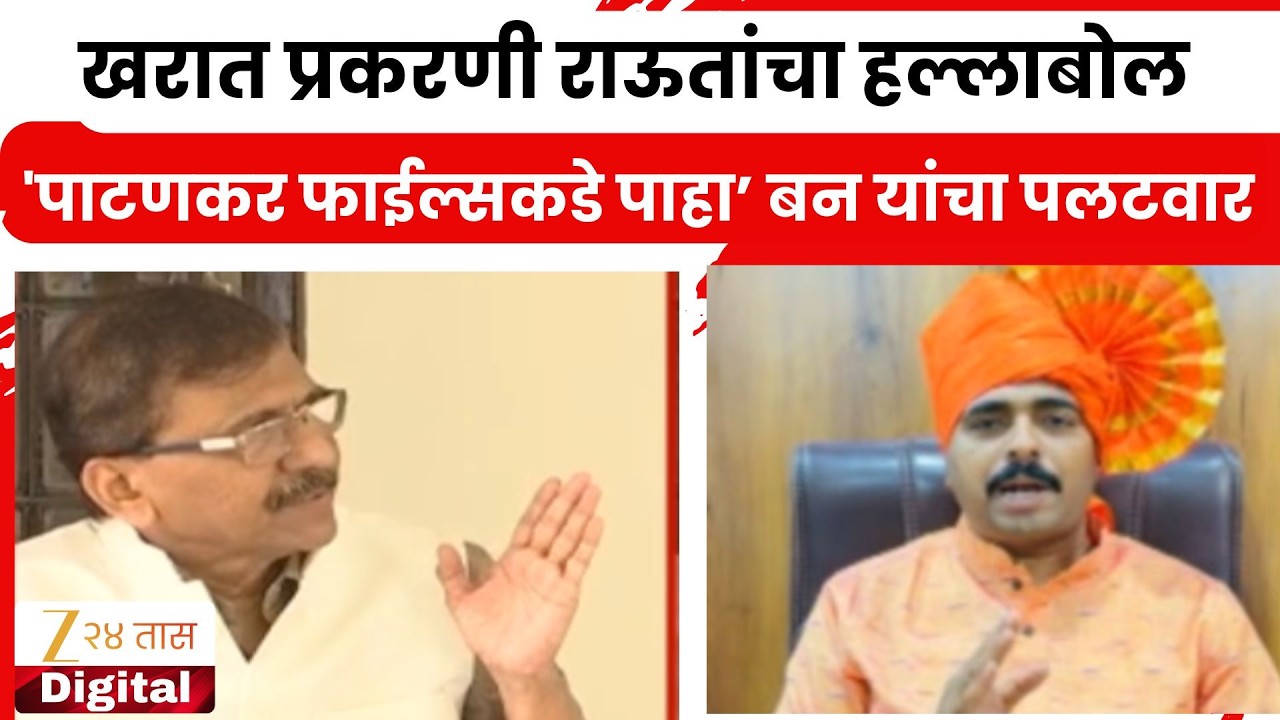 Sanjay Raut VS Navnath Ban | खरात प्रकरणी राऊतांचा हल्लाबोल, 'पाटणकर फाईल्सकडे पाहा, बन यांचा पलटवार