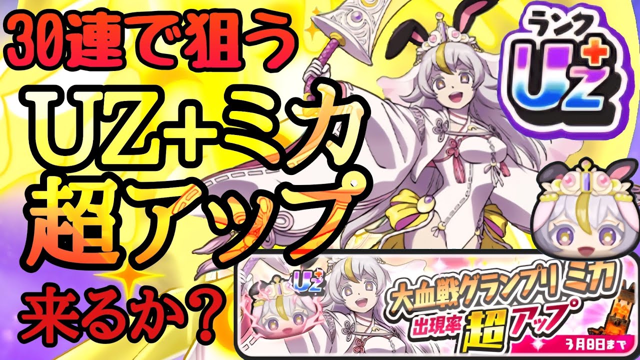 【ぷにぷに】UZ+ミカ超アップ30連チャレンジ