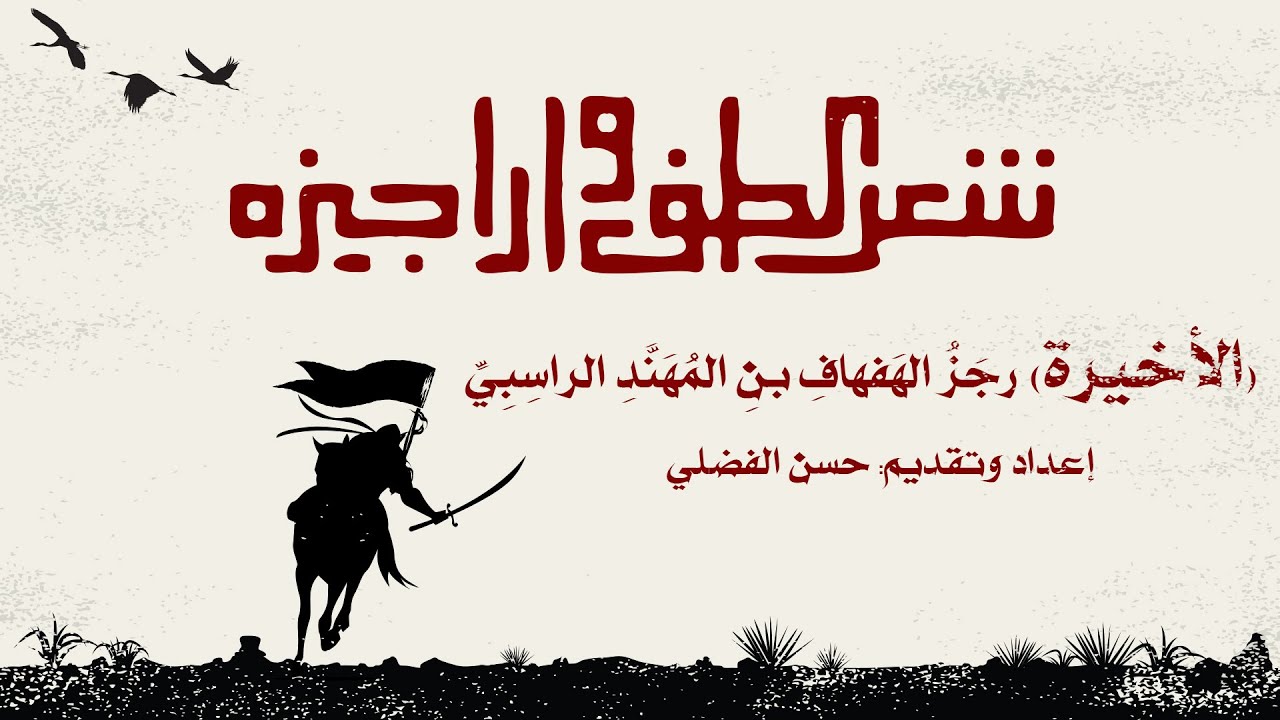 شعر الطف وأراجيزه| (50 الأخيرة) رجَزُ الهَفهافِ بنِ المُهَنَّدِ الراسِبِيِّ