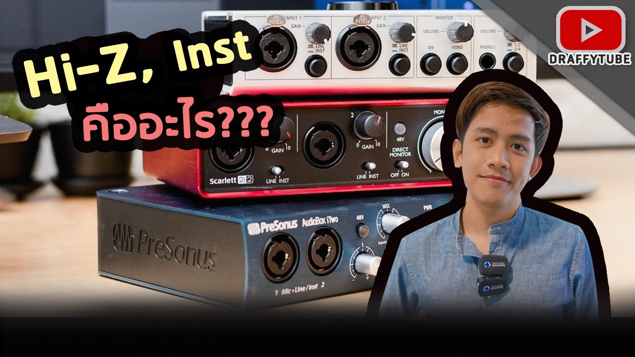 ปุ่ม Inst, Hi-Z ใน Audio Interface คืออะไร [Live]