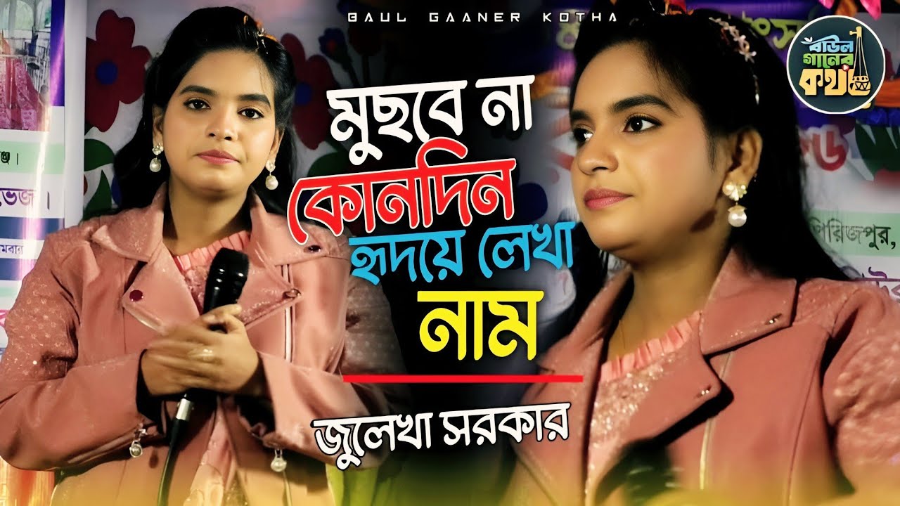মুছবে না কোনদিন হৃদয়ে লেখা নাম ভালোবাসি আমি যারে | জুলেখা সরকার Julekha Sarkar 