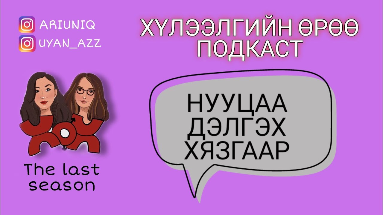 S5 E5 Түүний тухай аль хүртэл мэдээд зогсох ёстой вэ? | Хүлээлгийн Өрөө Подкаст