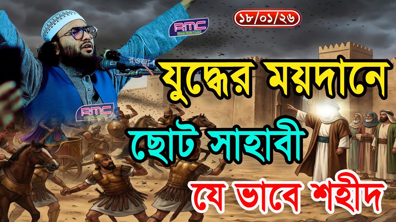 যে সাহাবীর মৃত্যুতে বুক ফাটা কান্না,Shuaib Ahmed Ashrafi,rowja media,new waz 2026