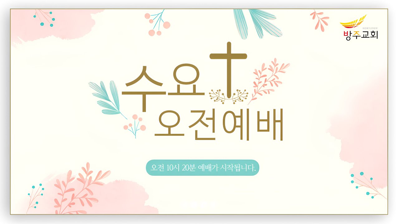 [수요오전예배] 2026.01.28(수) 복된 사람이 살아가는 방식  -  김선정 목사