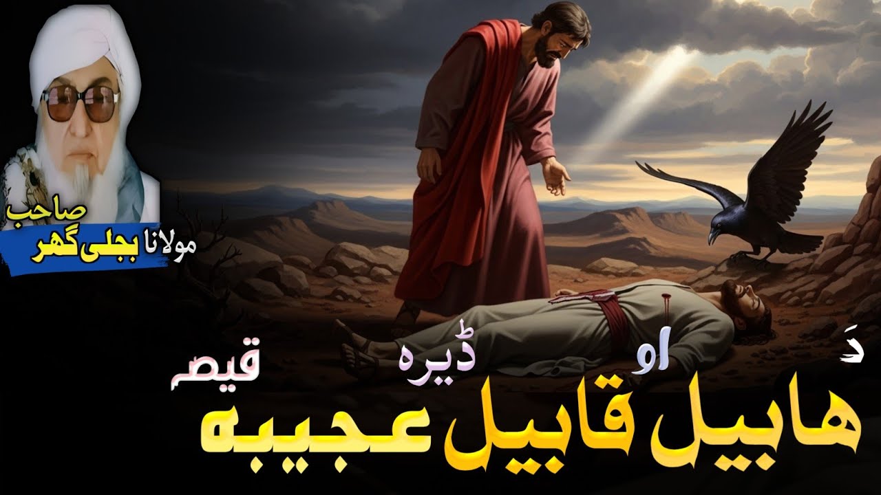Habil ao Qabil Dera Ajeeba Qissa || Pahsto Bayan || Mulana Bijligar Sahib Bayan 