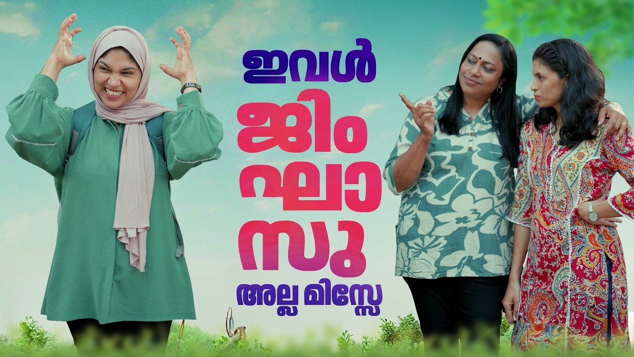 ഇവൾ ജിംഘാസു അല്ല മിസ്സേ | Xylem Teaching Exams