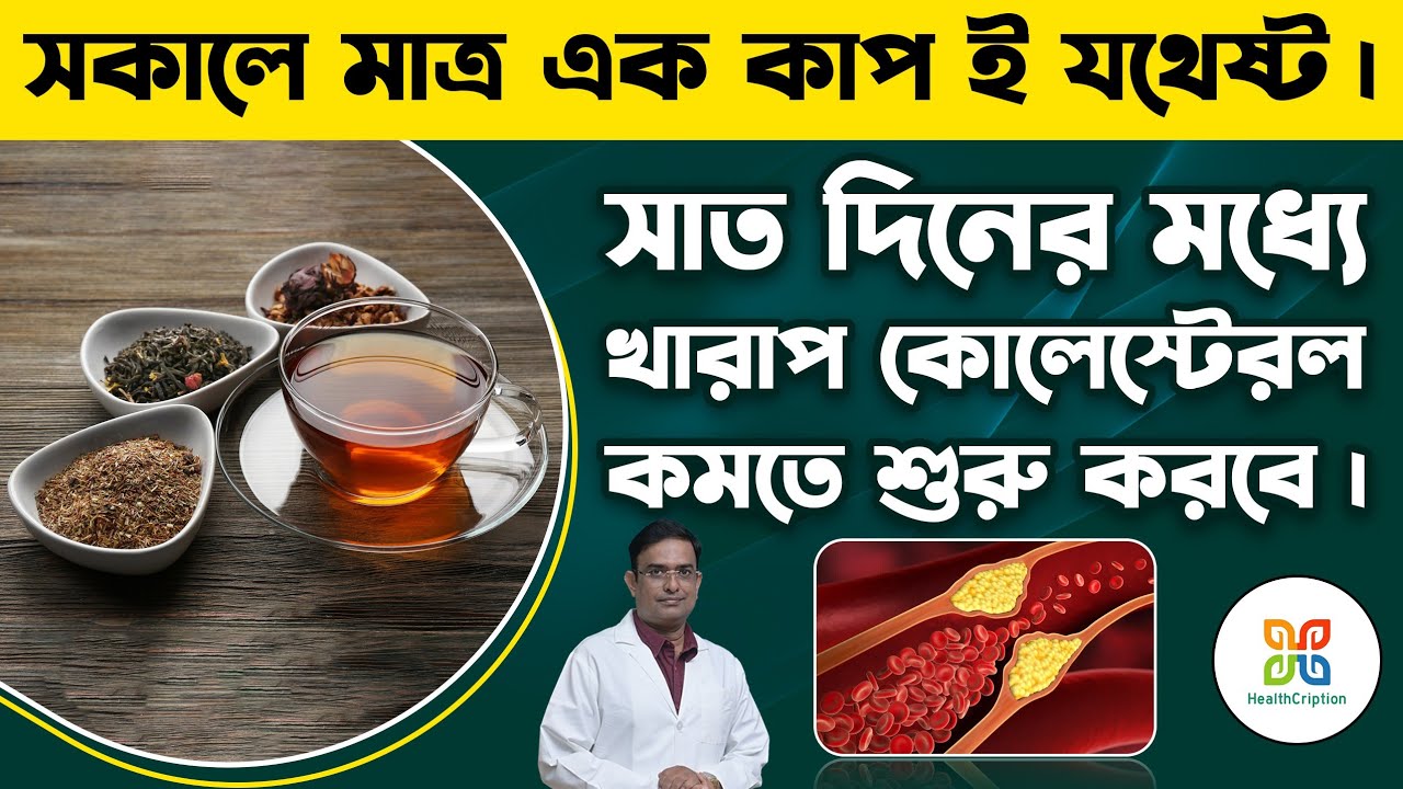  ৭ দিনে কোলেস্টেরল ও ট্রাইগ্লিসারাইড কমার সহজ ঘরোয়া টোটকা। Home remedy for lowering Cholesterol . 