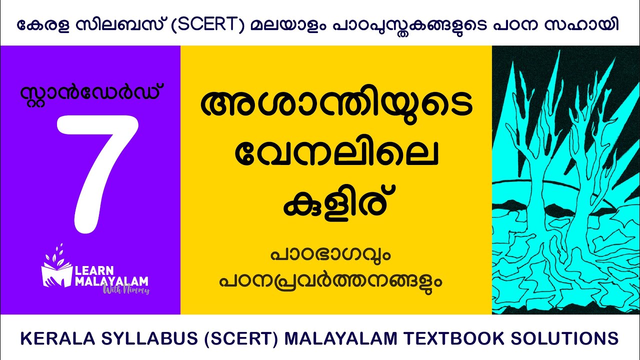 Std 7 മലയാളം - അശാന്തിയുടെ വേനലിലെ കുളിര്. Class7 Malayalam - Ashanthiyude Venalile Kuliru.